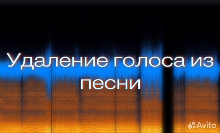 Удаление голоса из песни