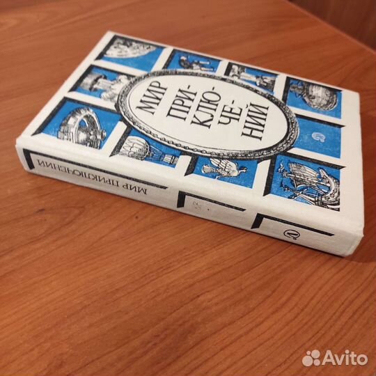 Мир приключений. 607с 1987