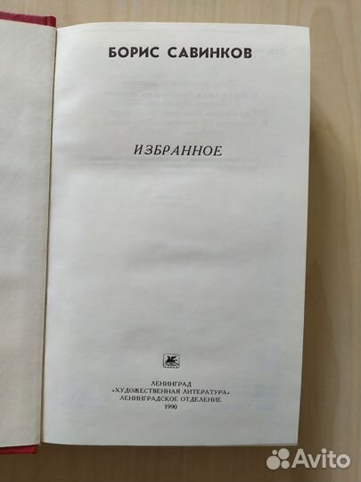 Борис Савинков Избранное