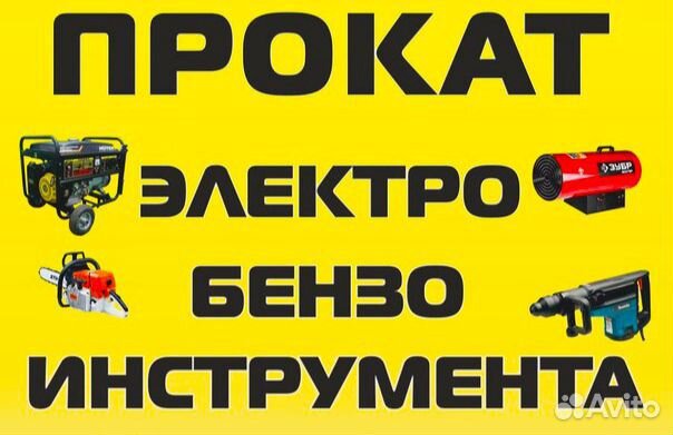Прокат электро-бензо инструмента