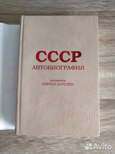 СССР автобиография