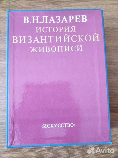 В. Н. Лазарев История византийской живописи