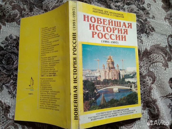 С. Рябикин. Новейшая история России (1991-1997)