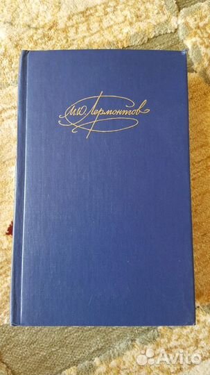 Сочинения М.Ю. Лермонтова 1 том