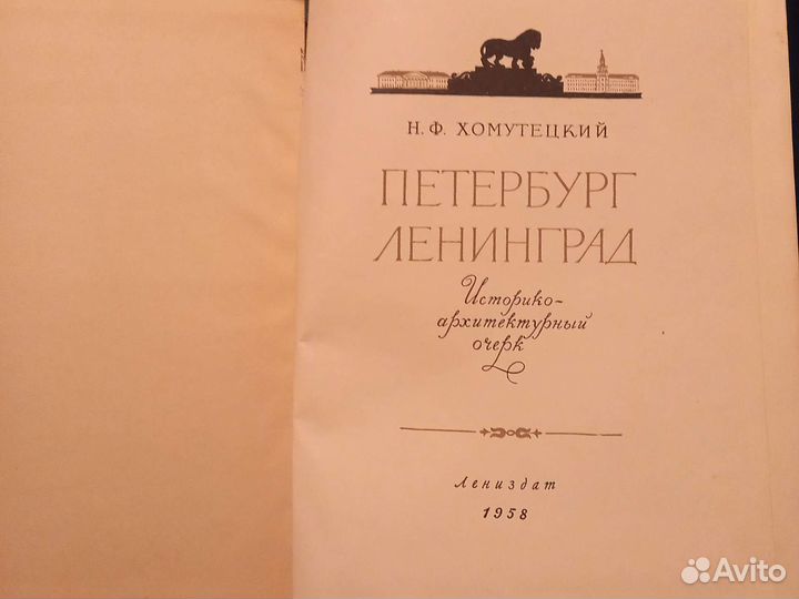 Н. Хомутецкий. Петербург Ленинград. 1958. Книга