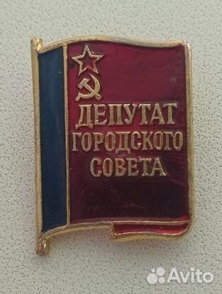 Значок Депутат городского совета. Депутат районног