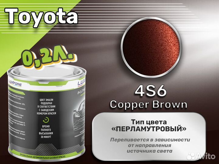 Краска Luxfore 0,2л. (Toyota 4S6 Copper Brown)