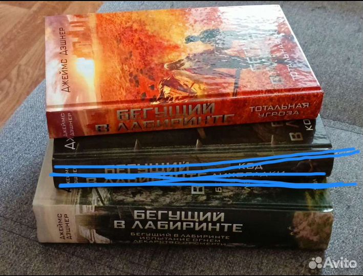 Продам книги Бегущий в лабиринте