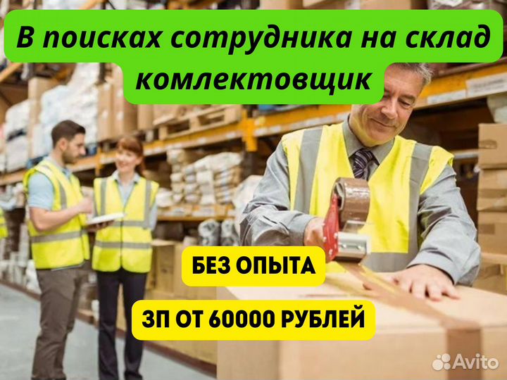 Работа, подработка на складе