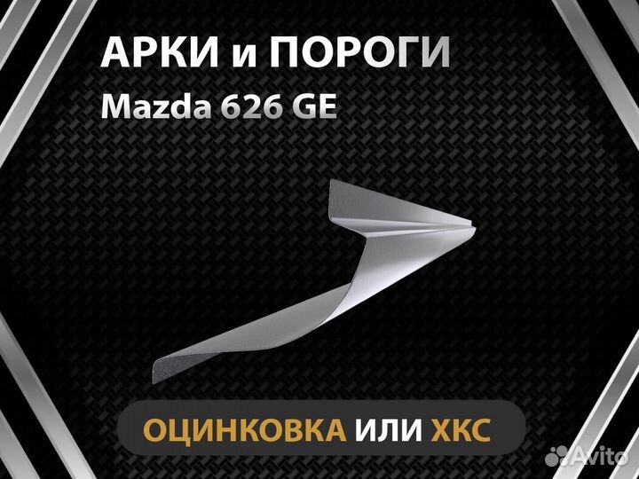 Пороги Mazda 626 GE Оплата при получении