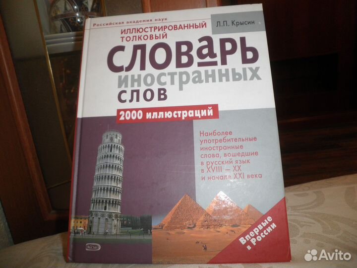 Крысин словарь иностранных слов. Словарь иностранных слов Крысин. Современный словарь иностранных слов Крысин л. п. Автор. Крысин л п учебный словарь иностранных слов л п Крысин м Эксмо 2010.-700 с.