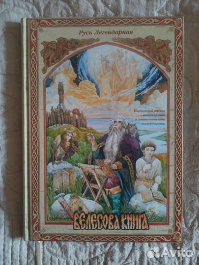 Велесова книга