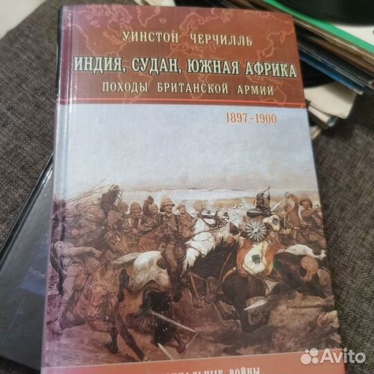 Уинстон Черчиль Походы Британской армии