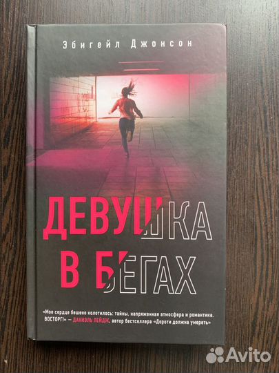 Девушка в бегах