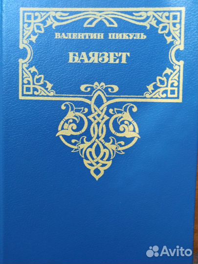 Валентин Пикуль книги
