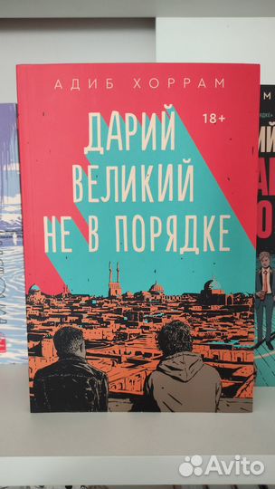 Дарий великий не в порядке - Адиб Хоррам