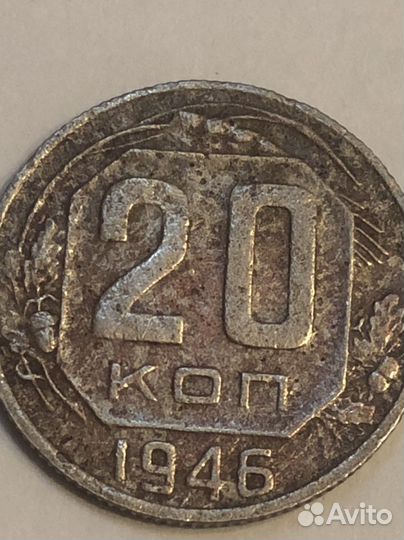 20 копеек1946 года