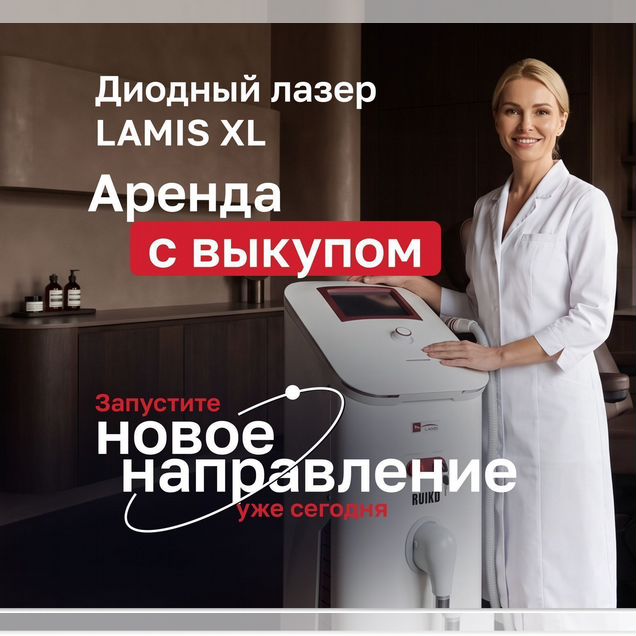 Аренда с выкупом диодный лазер для эпиляции