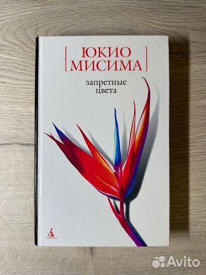 Книга Юкио Мисима Запретные Цвета