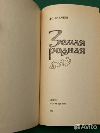 Д. С. Лихачев «Земля родная»