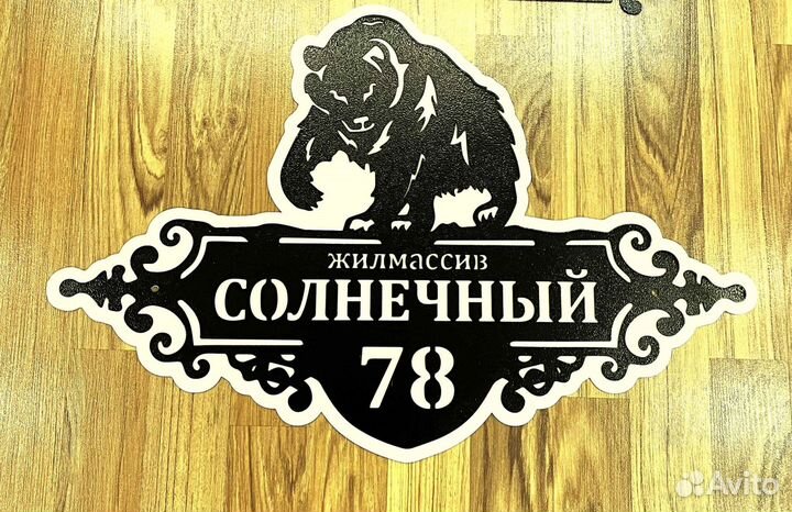 Красивая табличка с адресом