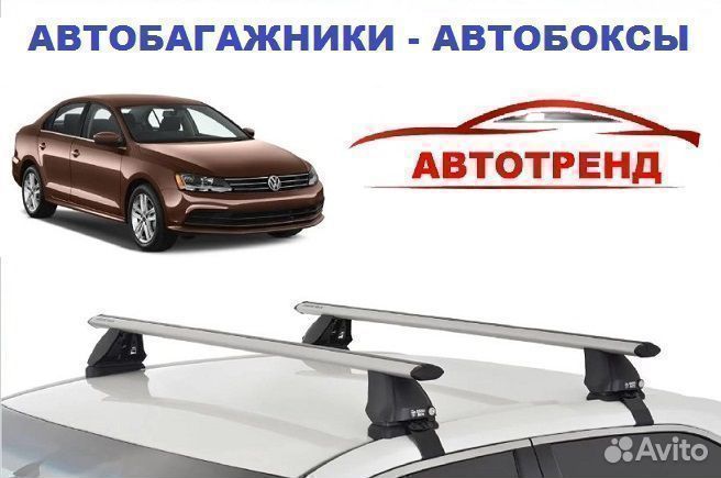 Багажник на Volkswagen Jetta