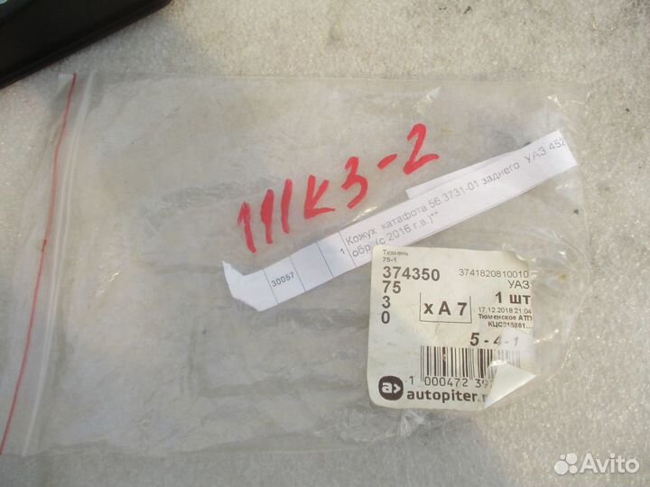 Кожух катафота заднего УАЗ-452 н/о