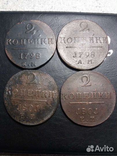 2копейки Павла 1,1и2к Александра