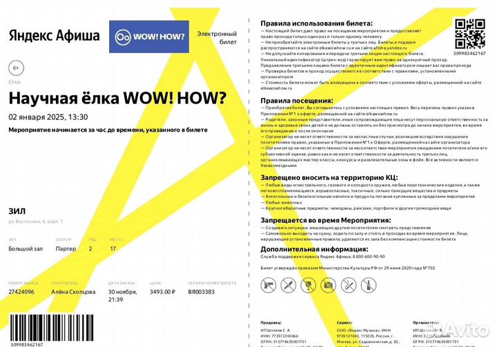 Билеты на елку (Научная ёлка)