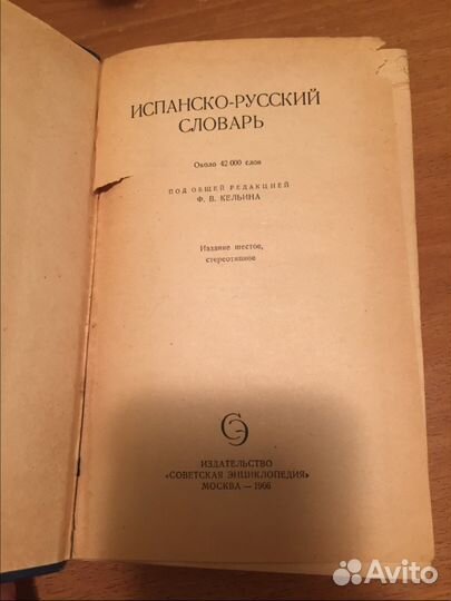 Испанско-русский словарь на 42 тыс. слов