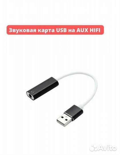 Звуковая карта USB на AUX hifi