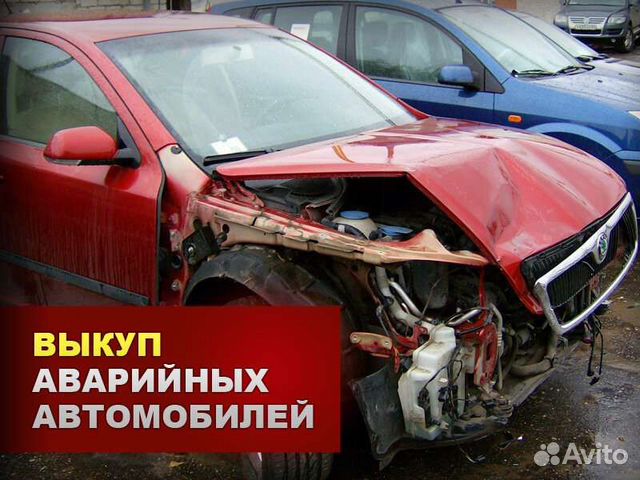 Выкуп битых и неисправных автомобилей