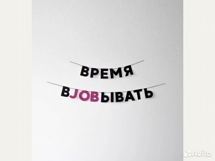 Гирлянда на день рождения, черные буквы