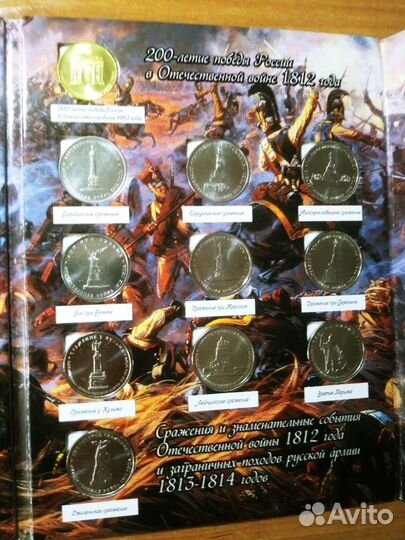 Коллекционный альбом монет, 200-летие победы 1812г
