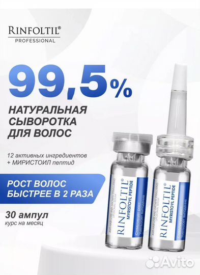 Сыворотка для роста волос Rinfoltil