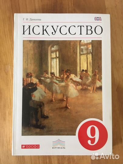 Искусство 8, 9 класс Г.И. Данилова