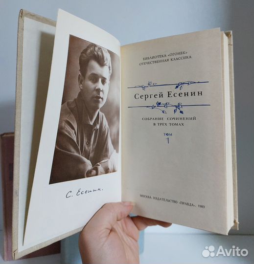 С. Есенин. Собрание сочинений в 3 т. 1983г
