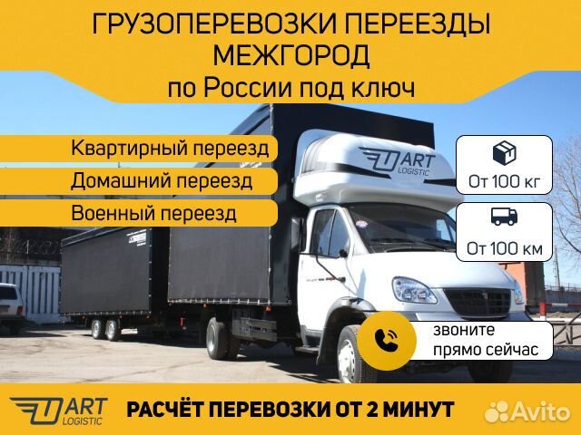 Грузоперевозки межгород переезды 1 2 3 4 5 10 20т