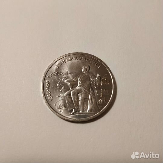 П. Чайковский один рубль 1990 г