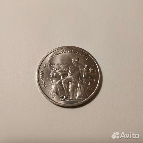 П. Чайковский один рубль 1990 г