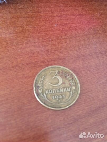 Монета 3 копейки 1931