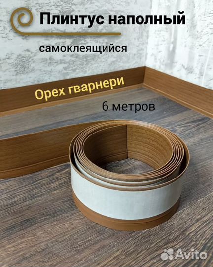 Гибкий плинтус самоклеящийся