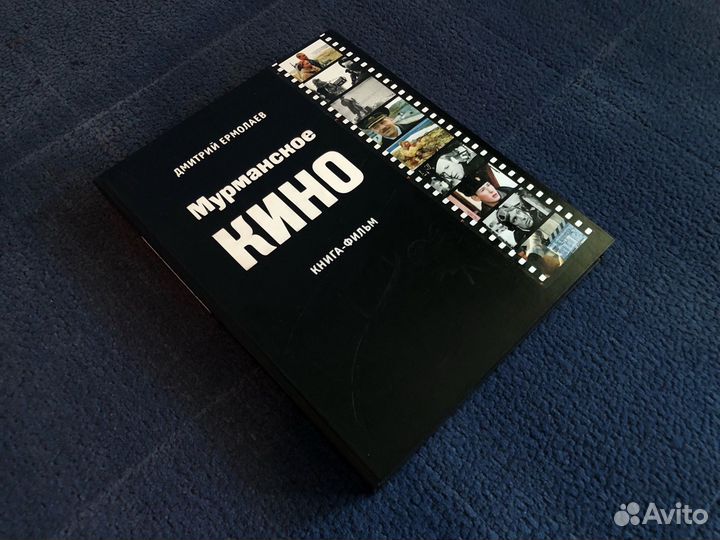 Книга «Мурманское кино»