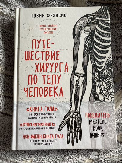 Книга про путешествие хирурга по телу человека