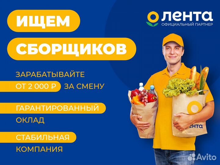 Сборщик заказов Лента