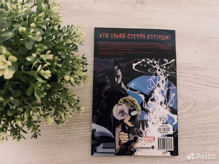 Стрэндж. Доктор вне игры Уэйд Марк