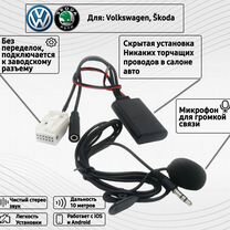 Bluetooth aux адаптер Volkswagen, Skoda