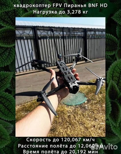 Дрoн FPV рiranha 7 и 10 дюймов