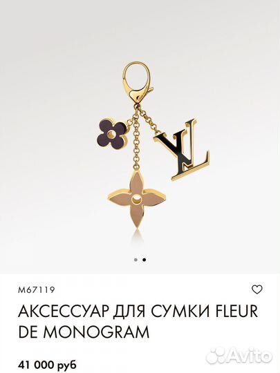 Брелок Louis Vuitton оригинал
