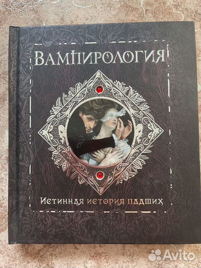 Интерактивная книга Вампирология изд Махаон